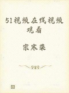 51视频在线视频观看