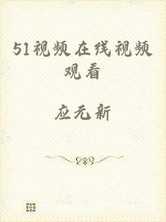 51视频在线视频观看