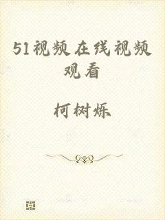 51视频在线视频观看