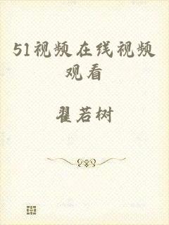 51视频在线视频观看