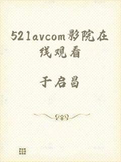 521avcom影院在线观看