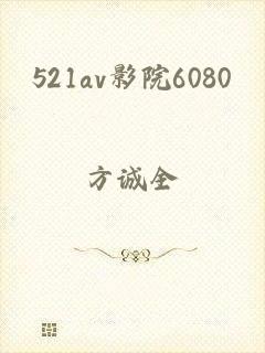 521av影院6080