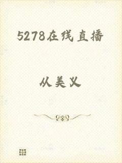 5278在线直播
