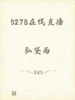 5278在线直播