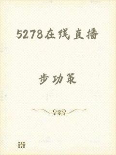 5278在线直播
