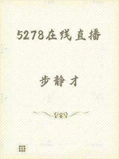 5278在线直播