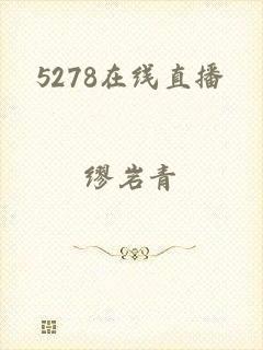 5278在线直播