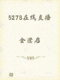 5278在线直播