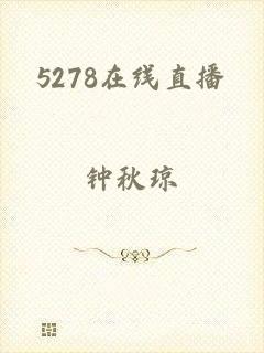5278在线直播