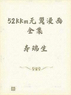 52kkm无翼漫画全集