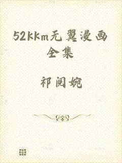 52kkm无翼漫画全集