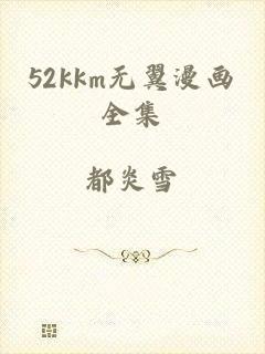 52kkm无翼漫画全集