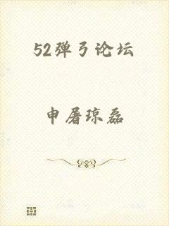 52弹弓论坛