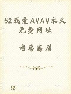 52我爱AVAV永久免费网址