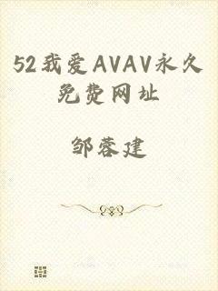 52我爱AVAV永久免费网址
