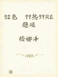 52色擼99热99RE超碰