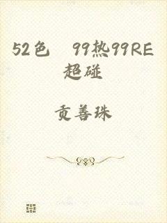 52色擼99热99RE超碰