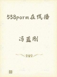 538porm在线播