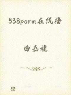 538porm在线播