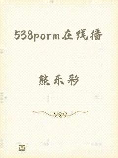 538porm在线播
