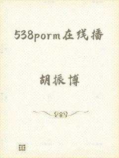 538porm在线播