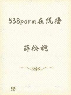 538porm在线播