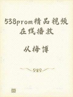 538prom精品视频在线播放