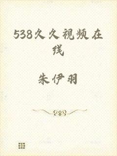 538久久视频在线