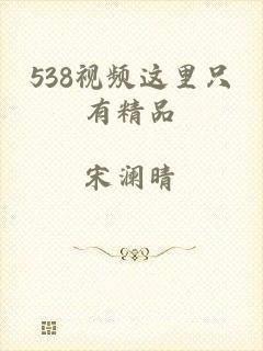538视频这里只有精品