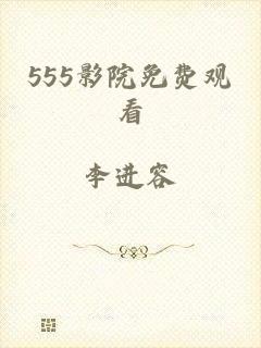 555影院免费观看