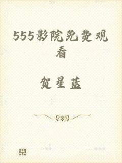 555影院免费观看