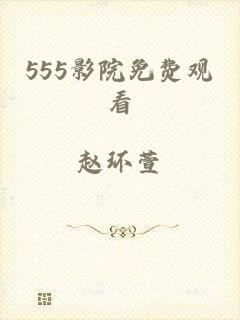 555影院免费观看
