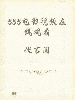 555电影视频在线观看