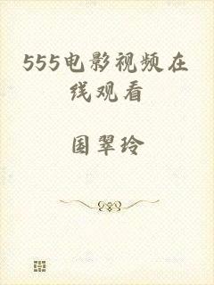 555电影视频在线观看