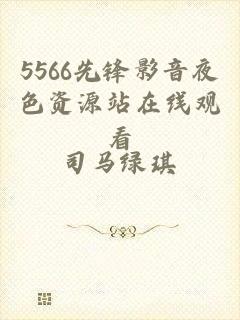 5566先锋影音夜色资源站在线观看