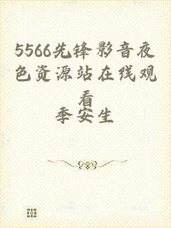 5566先锋影音夜色资源站在线观看