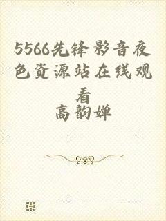 5566先锋影音夜色资源站在线观看