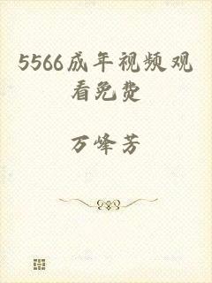 5566成年视频观看免费