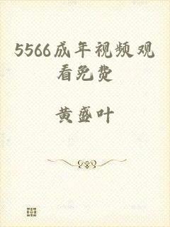 5566成年视频观看免费