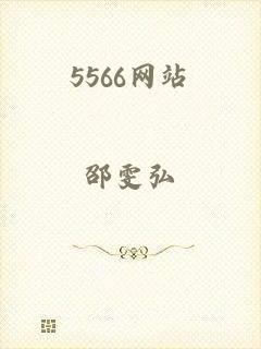 5566网站