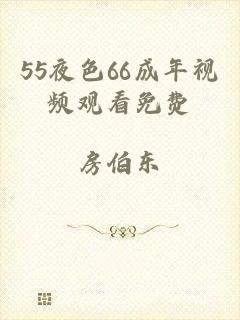 55夜色66成年视频观看免费