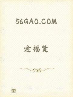 56GAO.COM