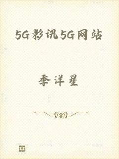 5G影讯5G网站