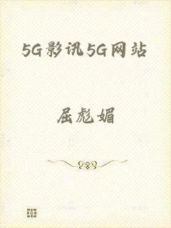 5G影讯5G网站