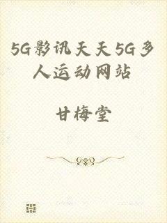 5G影讯天天5G多人运动网站