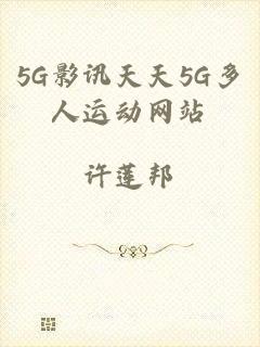 5G影讯天天5G多人运动网站