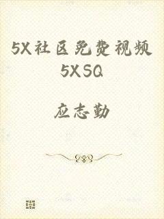 5X社区免费视频5XSQ