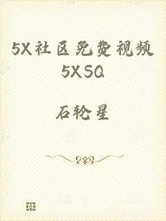 5X社区免费视频5XSQ