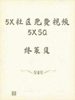 5X社区免费视频5XSQ