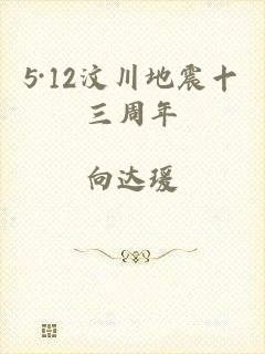 5·12汶川地震十三周年